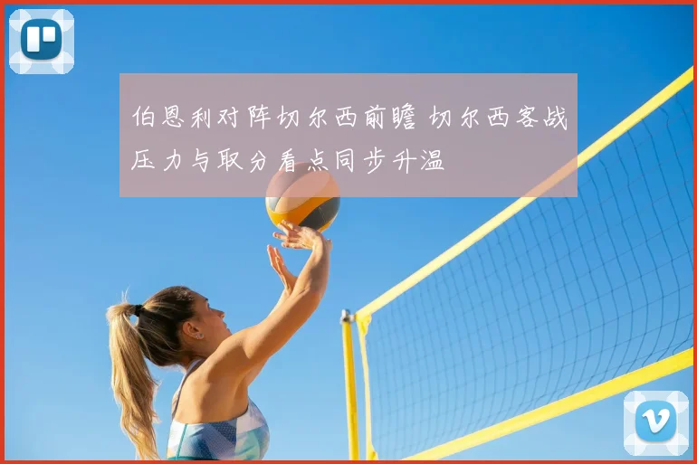 伯恩利对阵切尔西前瞻 切尔西客战压力与取分看点同步升温