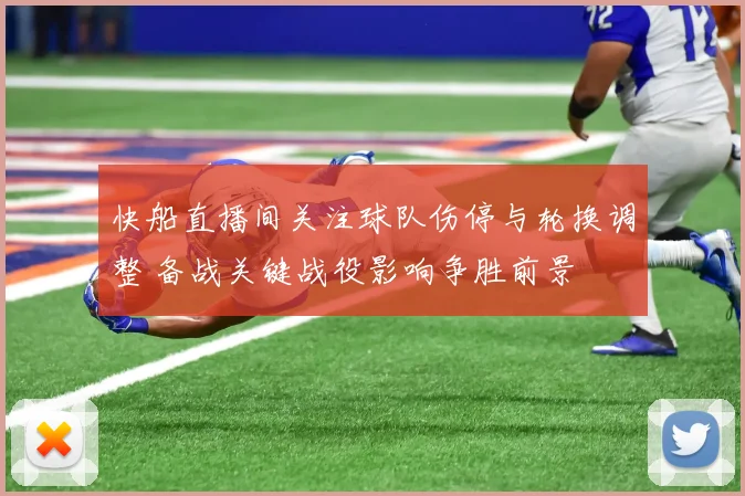 快船直播间关注球队伤停与轮换调整 备战关键战役影响争胜前景
