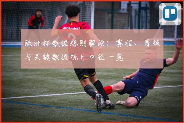 欧洲杯数据规则解读：赛程、晋级与关键数据统计口径一览