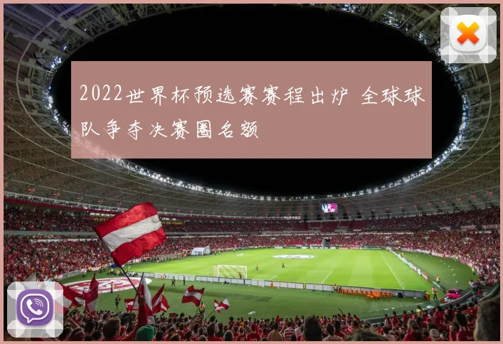 2022世界杯预选赛赛程出炉 全球球队争夺决赛圈名额