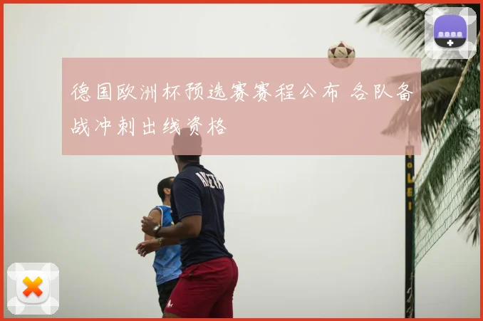 德国欧洲杯预选赛赛程公布 各队备战冲刺出线资格