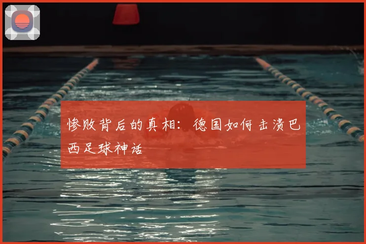 惨败背后的真相：德国如何击溃巴西足球神话