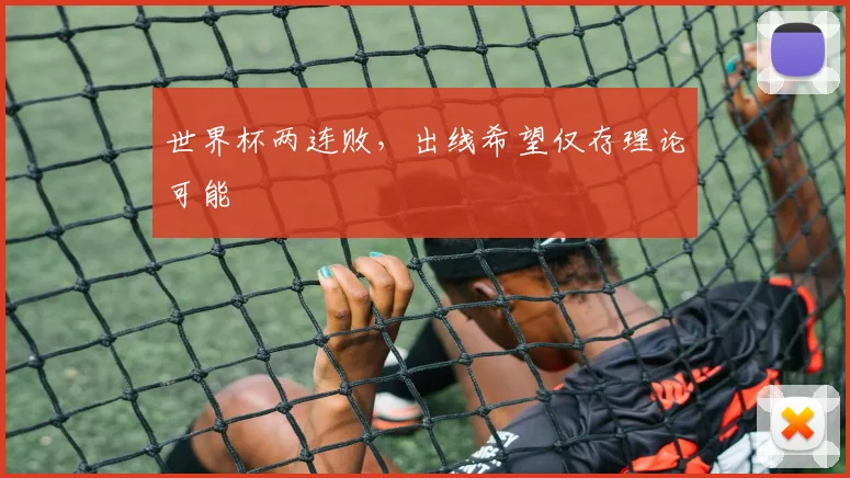 世界杯两连败，出线希望仅存理论可能