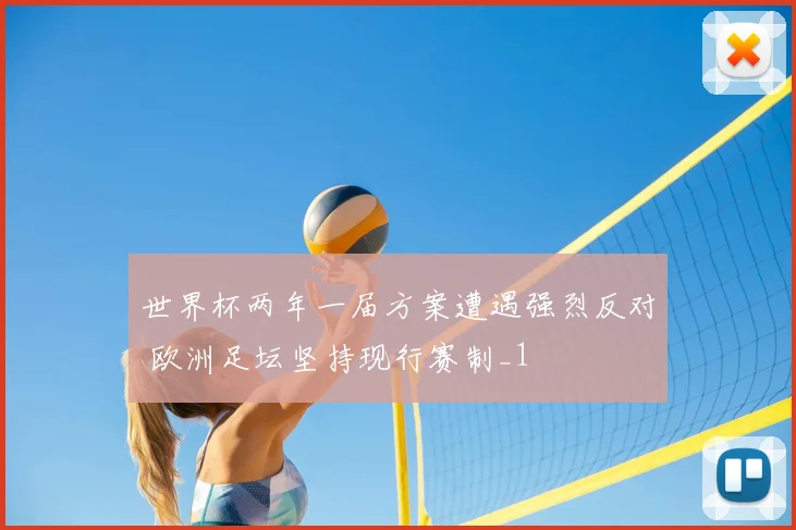 世界杯两年一届方案遭遇强烈反对 欧洲足坛坚持现行赛制_1