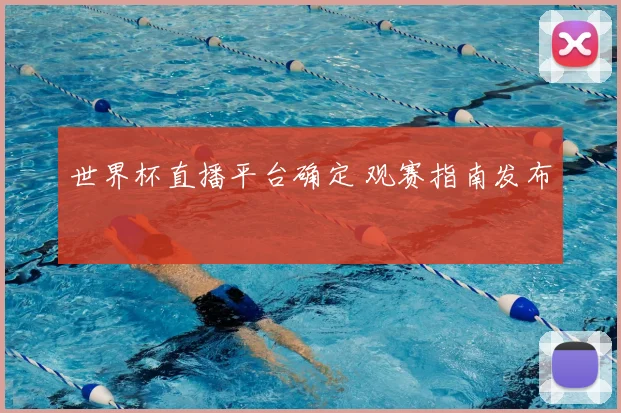 世界杯直播平台确定 观赛指南发布