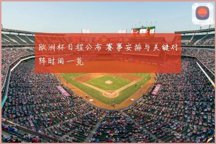 欧洲杯日程公布 赛事安排与关键对阵时间一览
