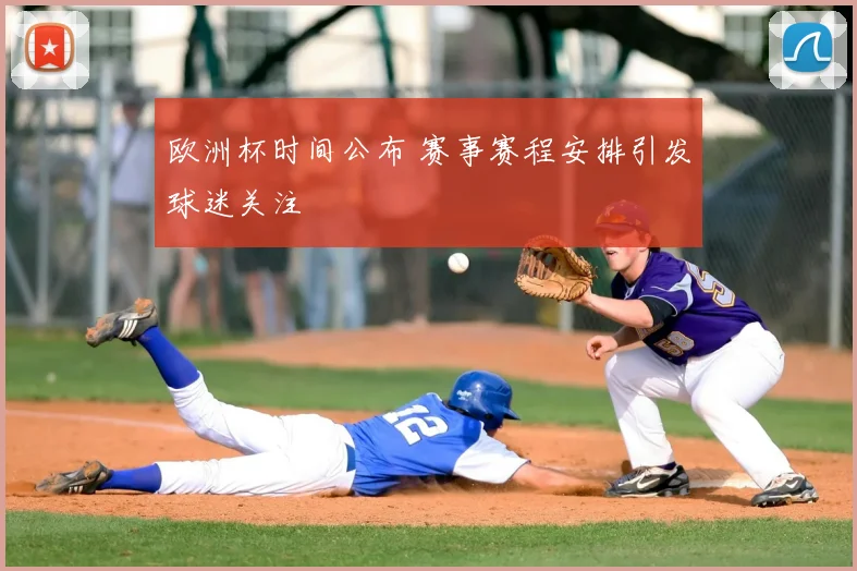欧洲杯时间公布 赛事赛程安排引发球迷关注