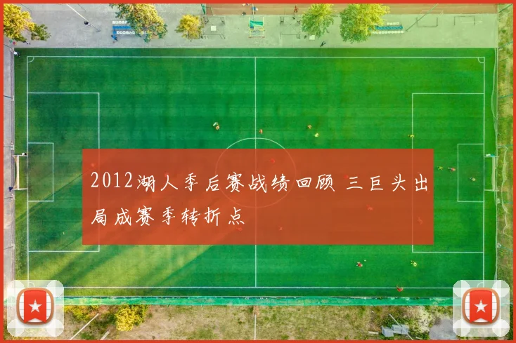 2012湖人季后赛战绩回顾 三巨头出局成赛季转折点