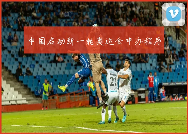 中国启动新一轮奥运会申办程序