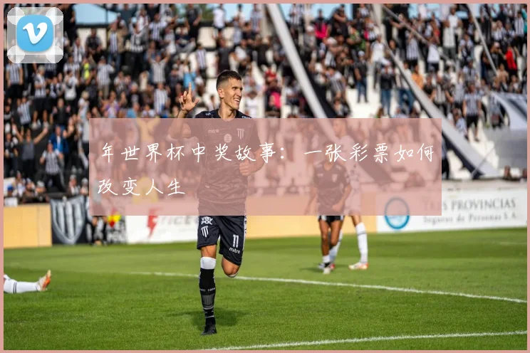 年世界杯中奖故事：一张彩票如何改变人生