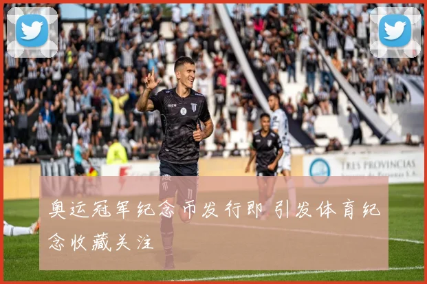 奥运冠军纪念币发行即 引发体育纪念收藏关注