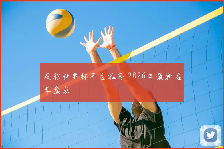 足彩世界杯平台推荐 2026年最新名单盘点