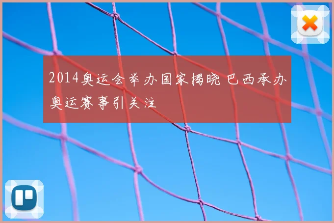 2014奥运会举办国家揭晓 巴西承办奥运赛事引关注