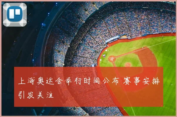 上海奥运会举行时间公布 赛事安排引发关注