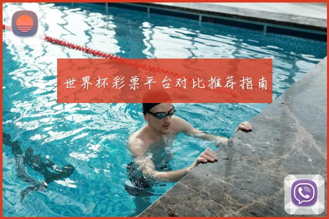 世界杯彩票平台对比推荐指南