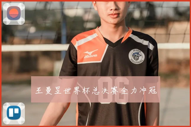 王曼昱世界杯总决赛全力冲冠