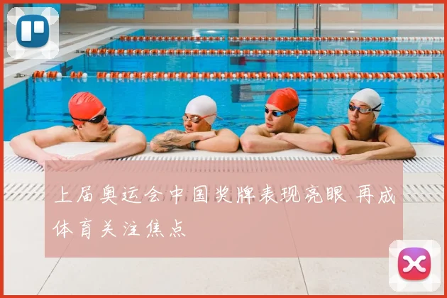 上届奥运会中国奖牌表现亮眼 再成体育关注焦点