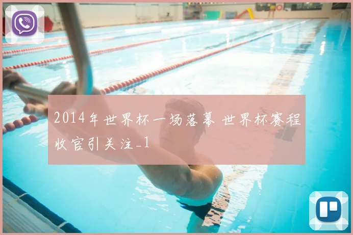 2014年世界杯一场落幕 世界杯赛程收官引关注_1