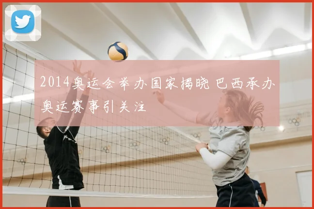 2014奥运会举办国家揭晓 巴西承办奥运赛事引关注