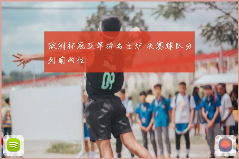 欧洲杯冠亚军排名出炉 决赛球队分列前两位