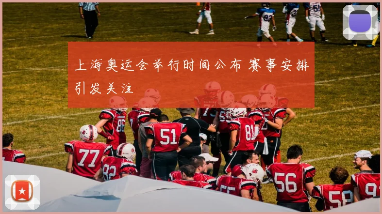 上海奥运会举行时间公布 赛事安排引发关注