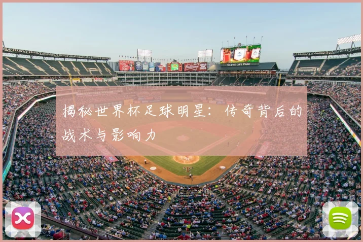 揭秘世界杯足球明星：传奇背后的战术与影响力