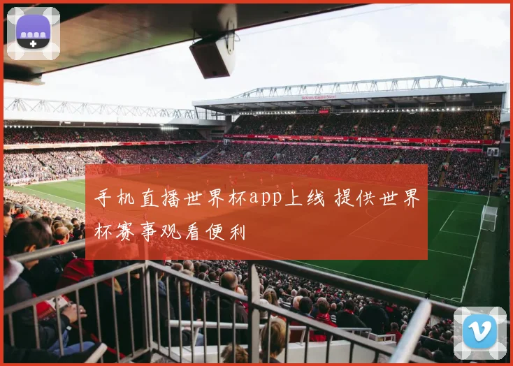 手机直播世界杯app上线 提供世界杯赛事观看便利