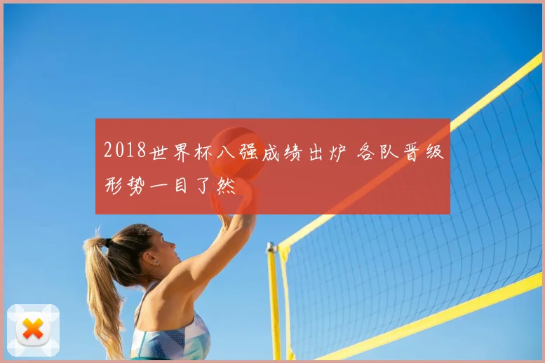 2018世界杯八强成绩出炉 各队晋级形势一目了然