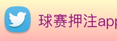 球赛押注app官网 logo